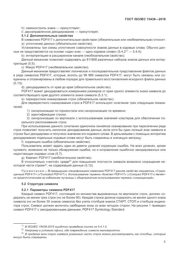 ГОСТ ISO/IEC 15438-2018, страница 11