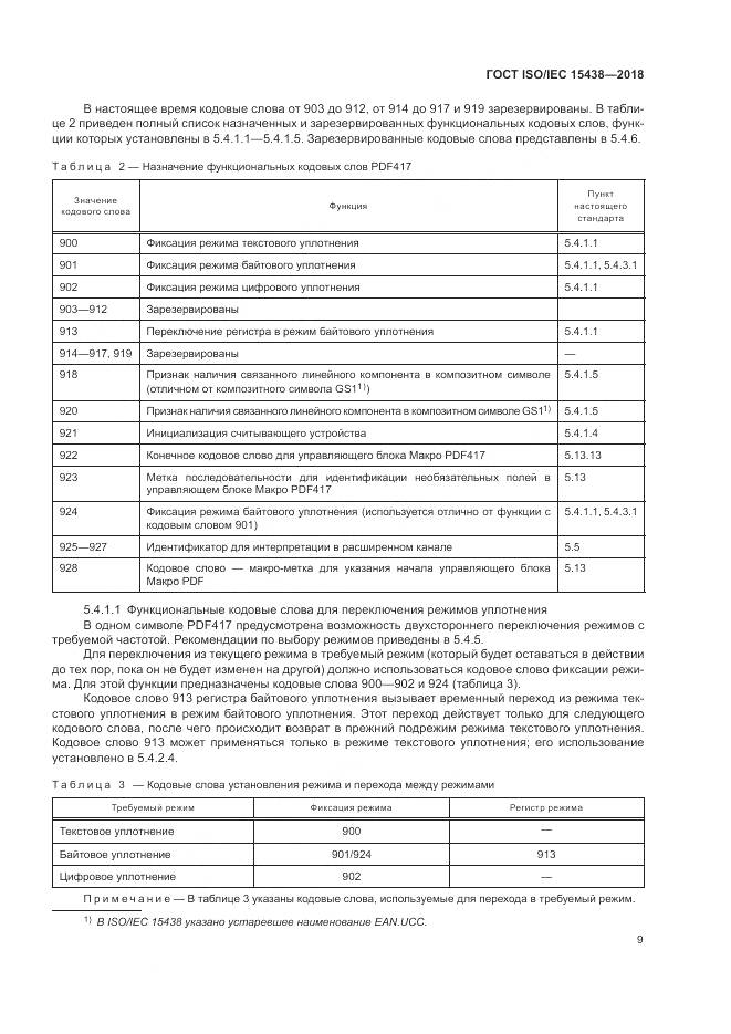 ГОСТ ISO/IEC 15438-2018, страница 15