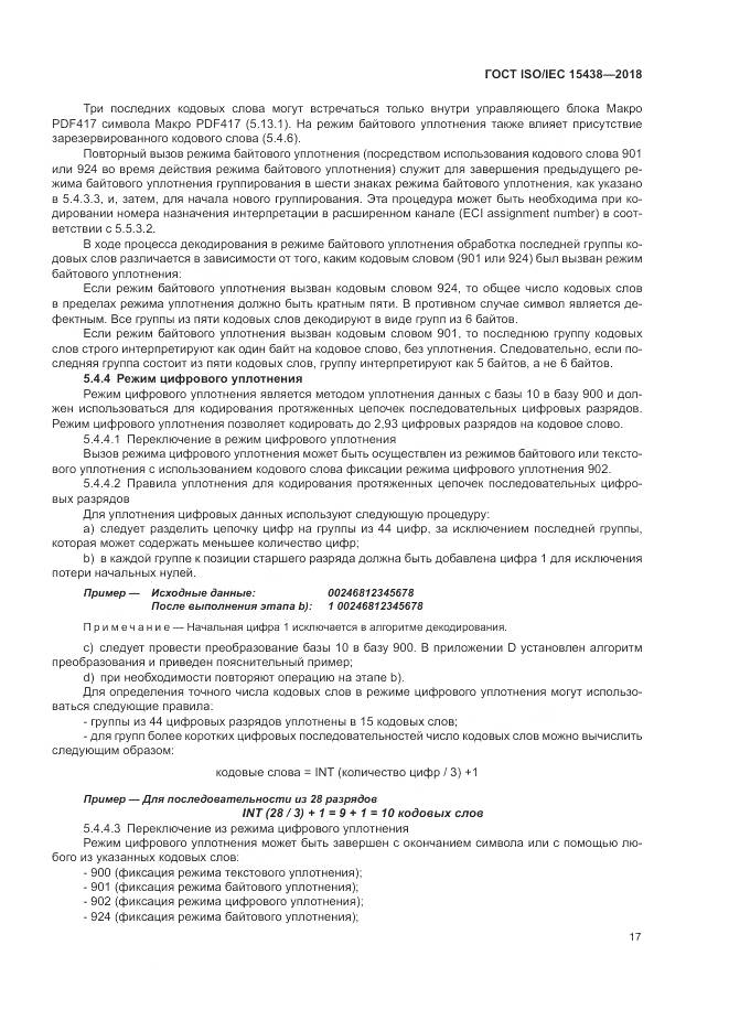ГОСТ ISO/IEC 15438-2018, страница 23