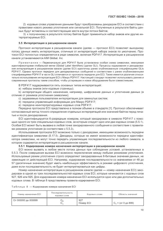 ГОСТ ISO/IEC 15438-2018, страница 25