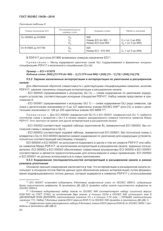 ГОСТ ISO/IEC 15438-2018, страница 26