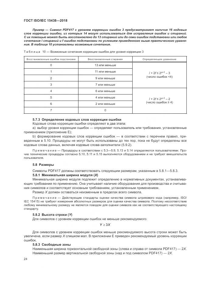 ГОСТ ISO/IEC 15438-2018, страница 30
