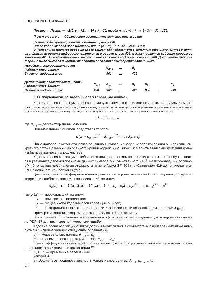 ГОСТ ISO/IEC 15438-2018, страница 32