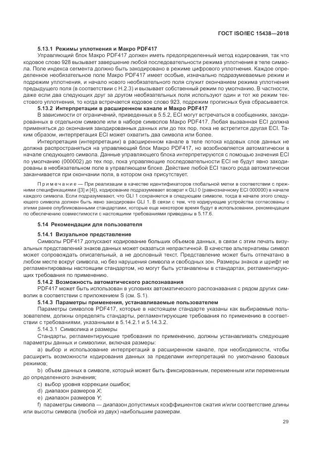 ГОСТ ISO/IEC 15438-2018, страница 35