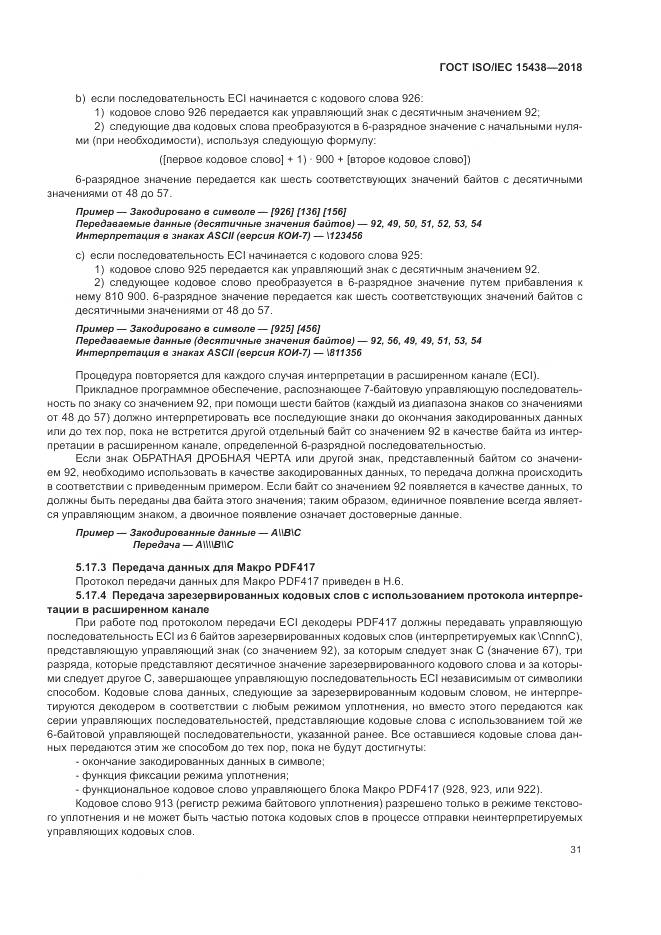 ГОСТ ISO/IEC 15438-2018, страница 37