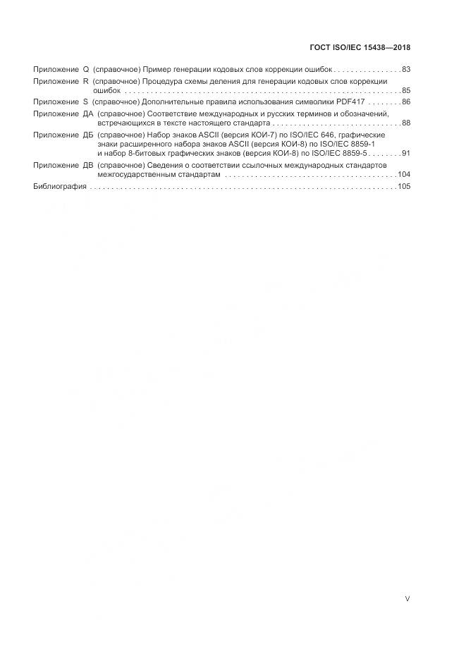 ГОСТ ISO/IEC 15438-2018, страница 5