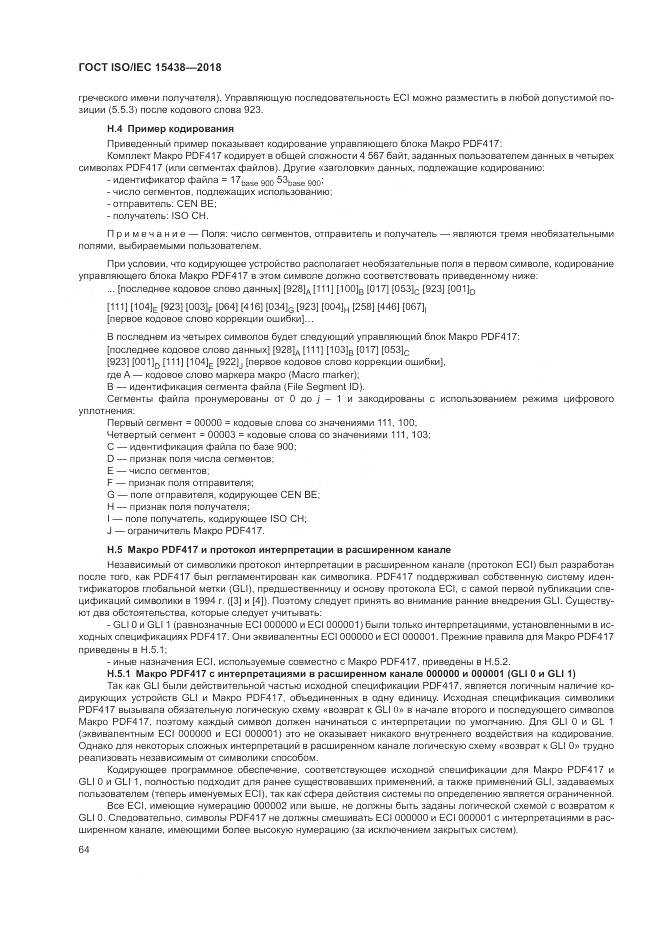 ГОСТ ISO/IEC 15438-2018, страница 70