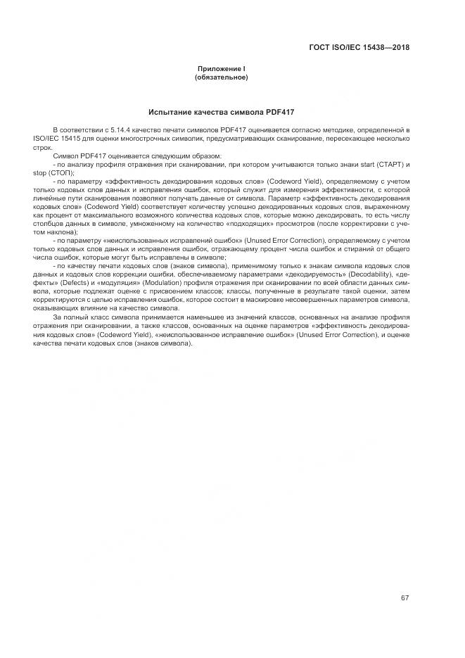 ГОСТ ISO/IEC 15438-2018, страница 73