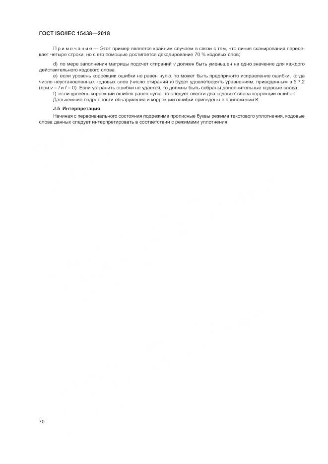 ГОСТ ISO/IEC 15438-2018, страница 76