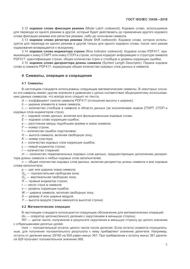 ГОСТ ISO/IEC 15438-2018, страница 9