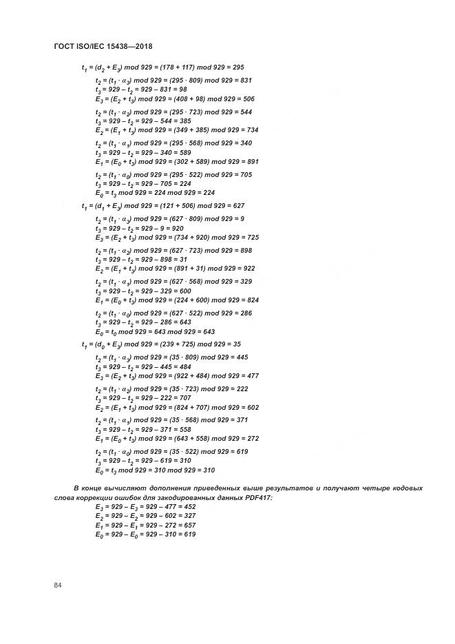ГОСТ ISO/IEC 15438-2018, страница 90