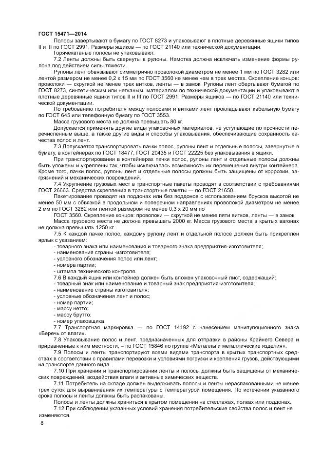 ГОСТ 15471-2014, страница 11