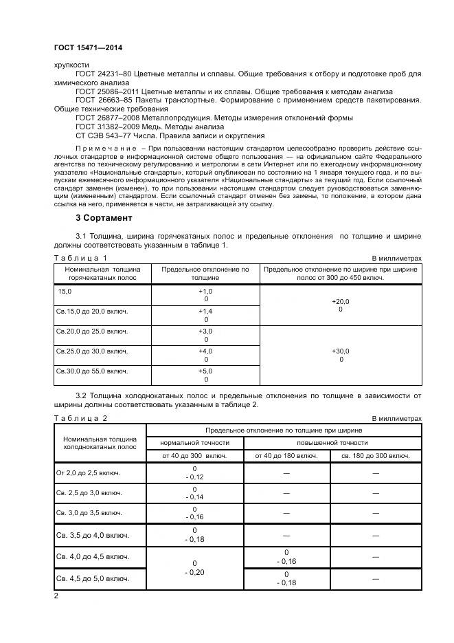 ГОСТ 15471-2014, страница 5