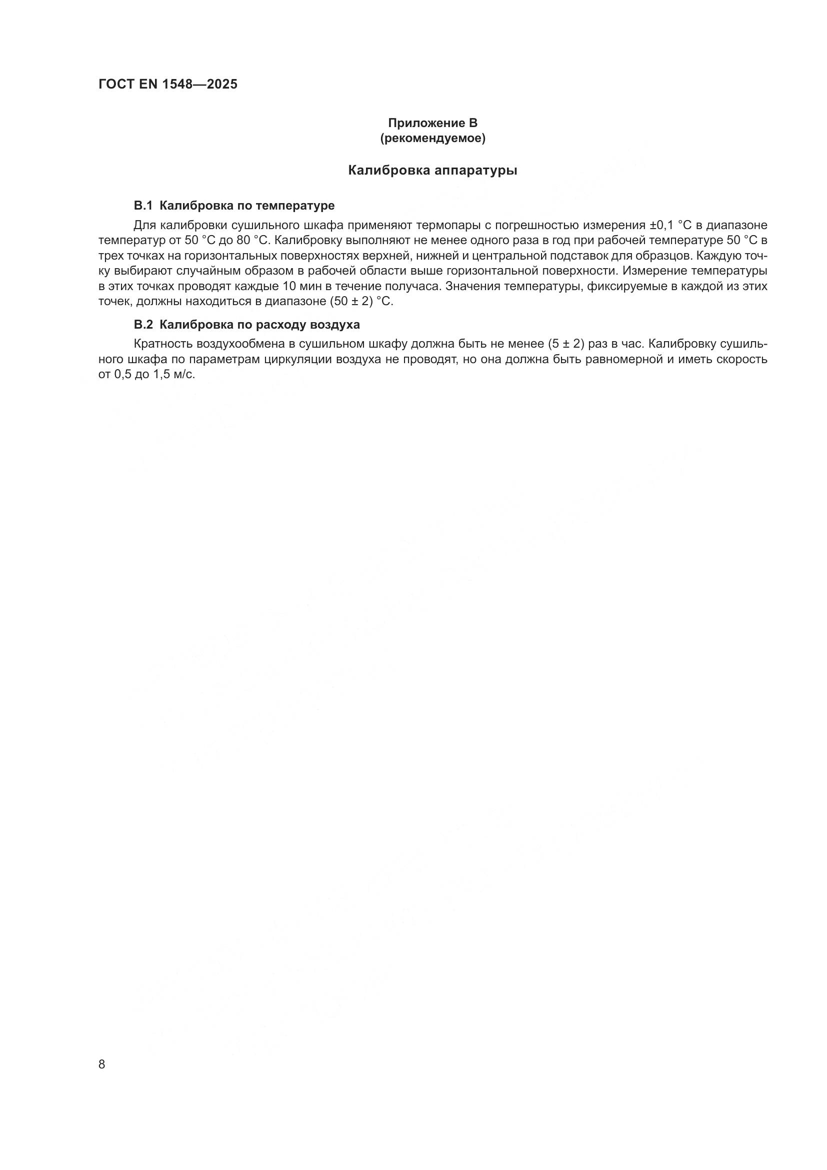 ГОСТ EN 1548-2025, страница 14