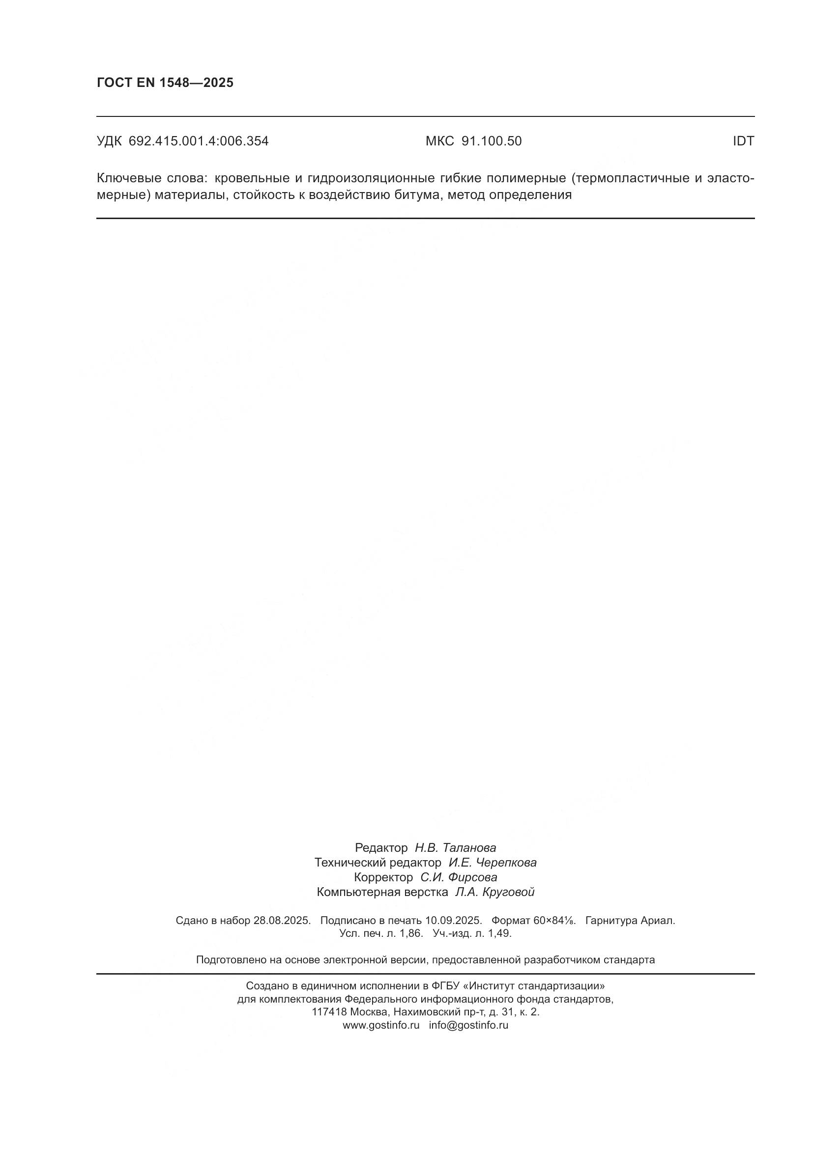 ГОСТ EN 1548-2025, страница 16