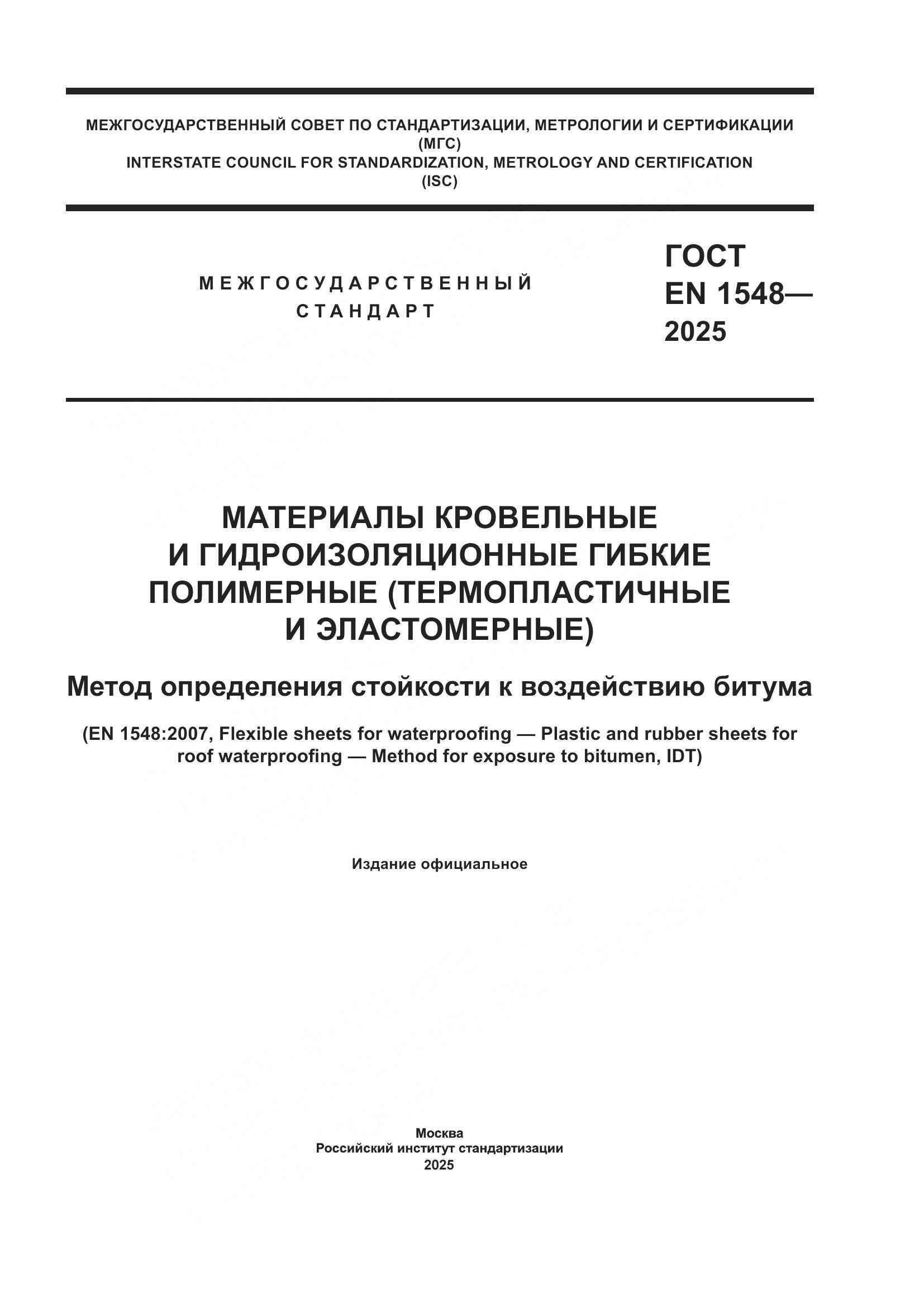 ГОСТ EN 1548-2025, страница 1