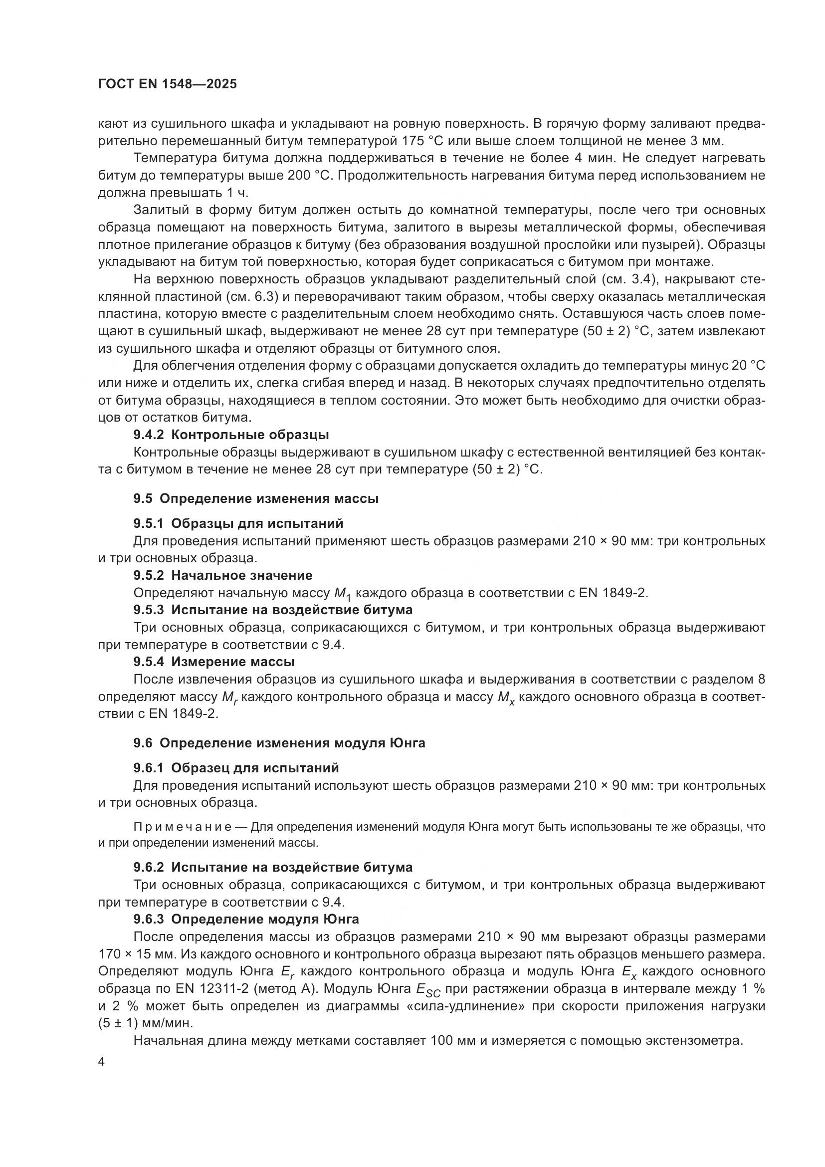 ГОСТ EN 1548-2025, страница 10