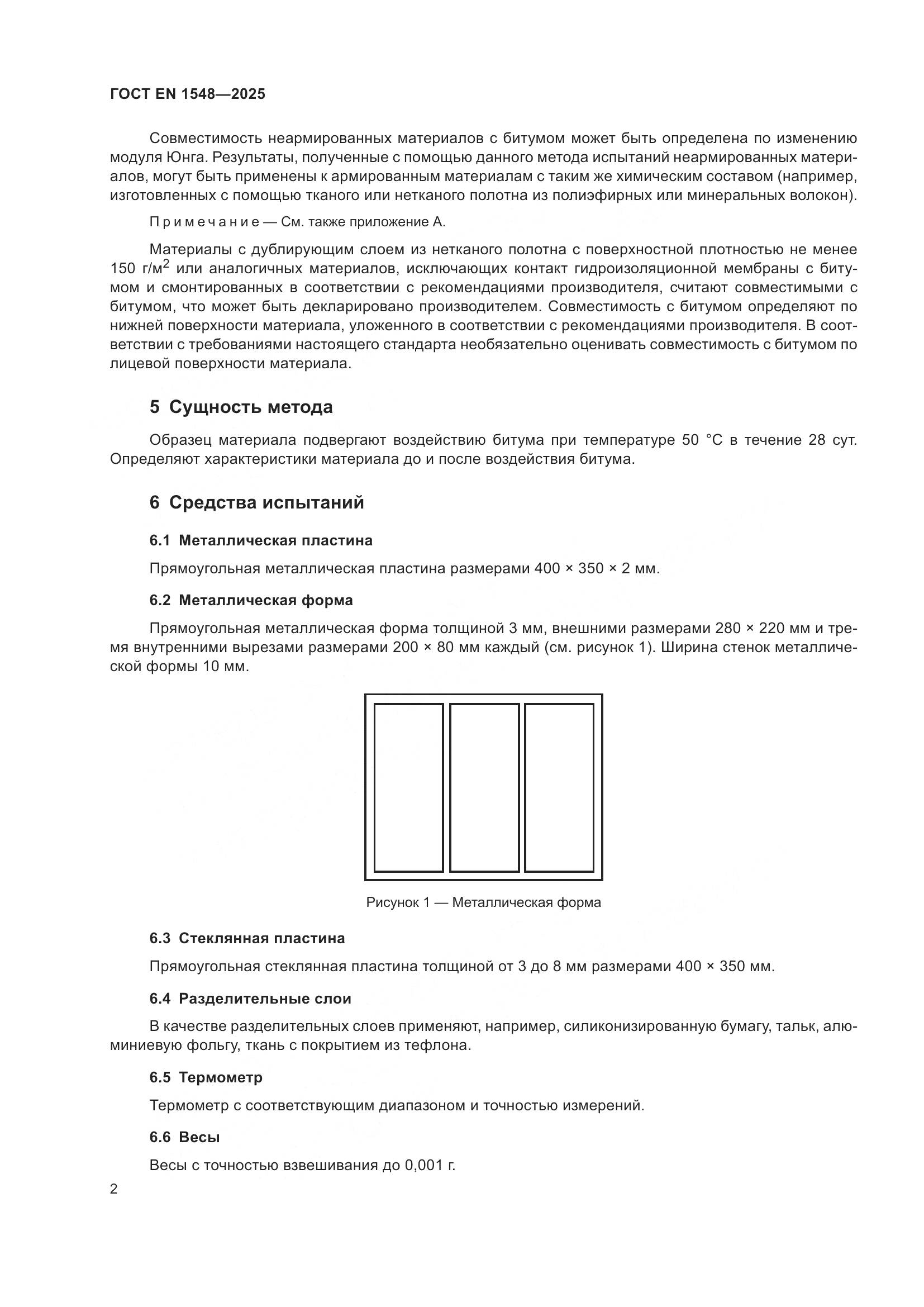 ГОСТ EN 1548-2025, страница 8