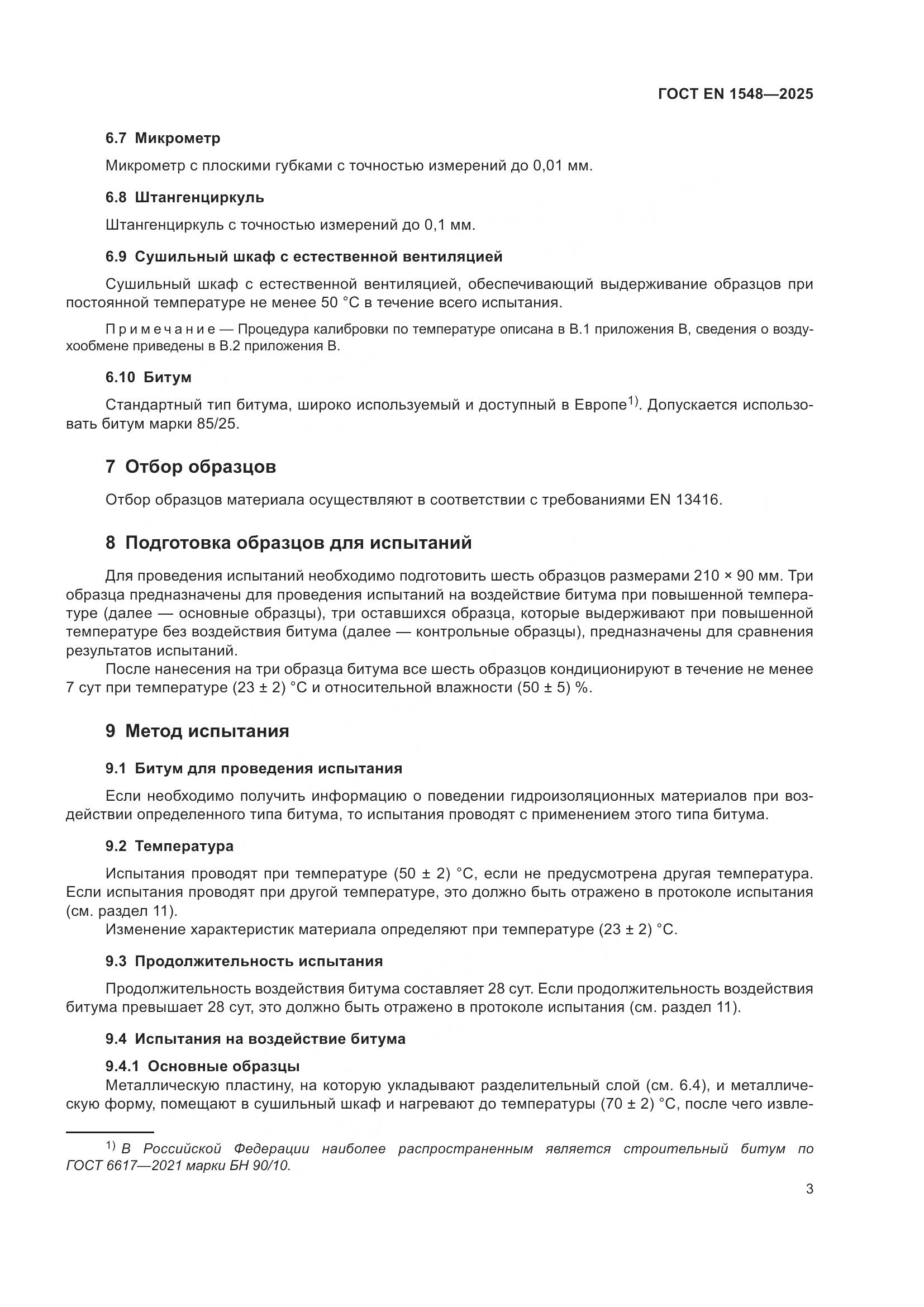 ГОСТ EN 1548-2025, страница 9