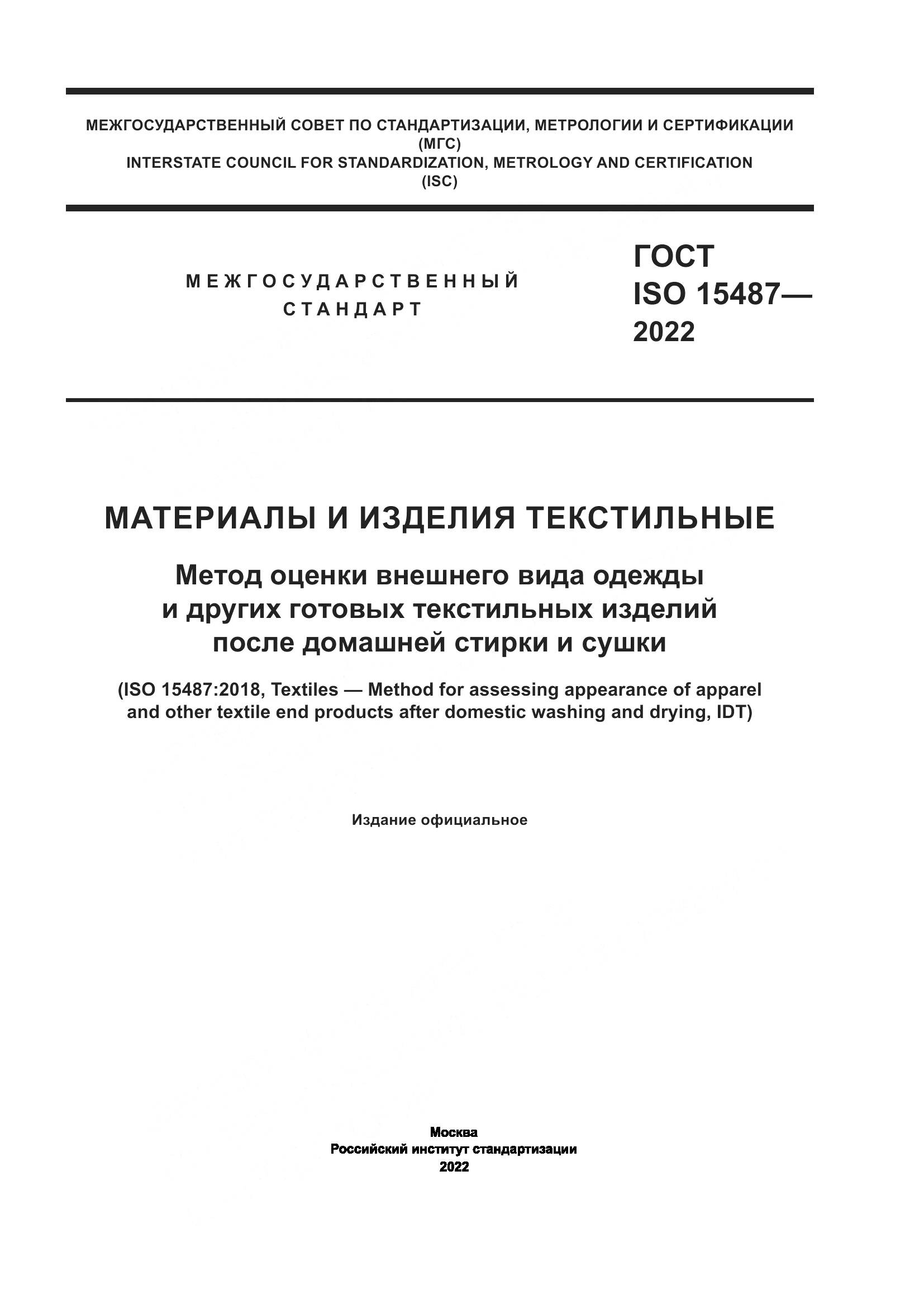 ГОСТ ISO  15487-2022, страница 1