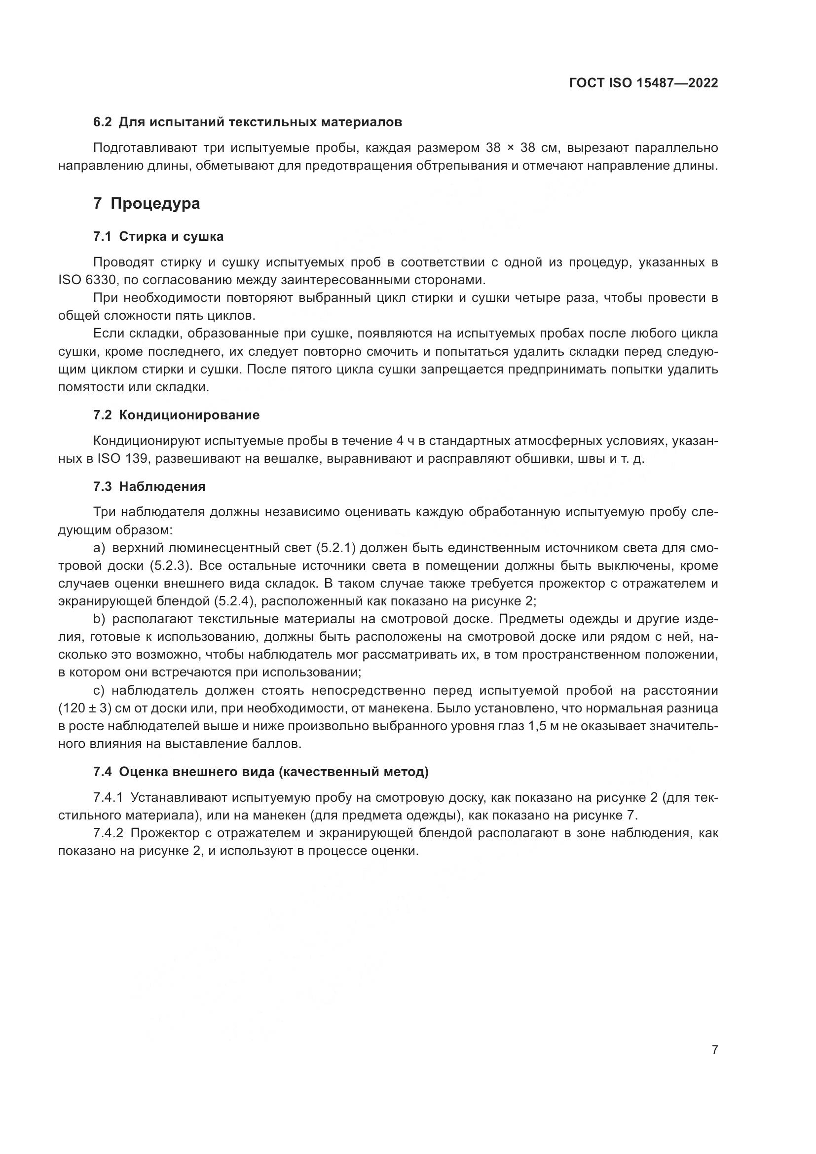 ГОСТ ISO  15487-2022, страница 11