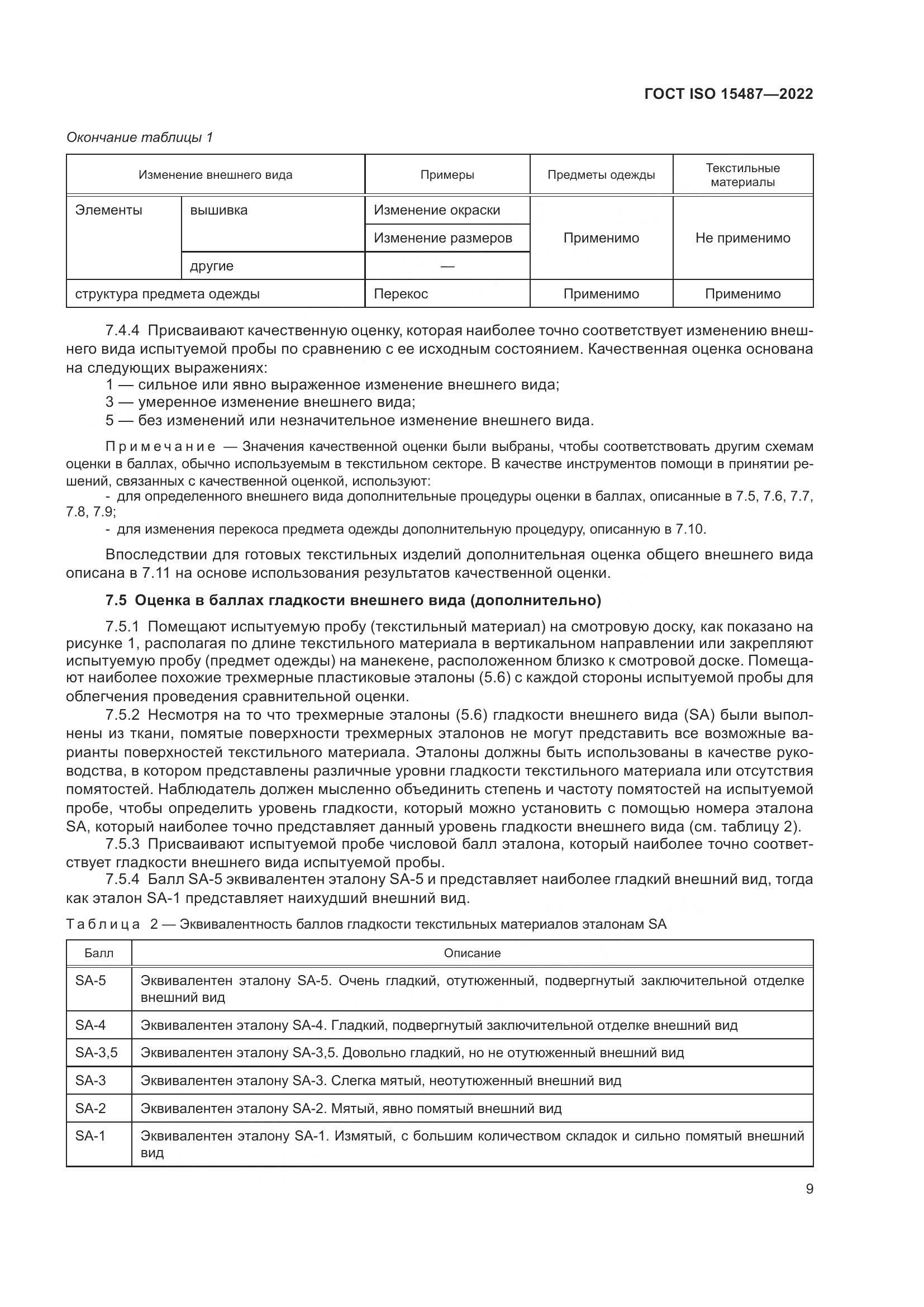 ГОСТ ISO  15487-2022, страница 13