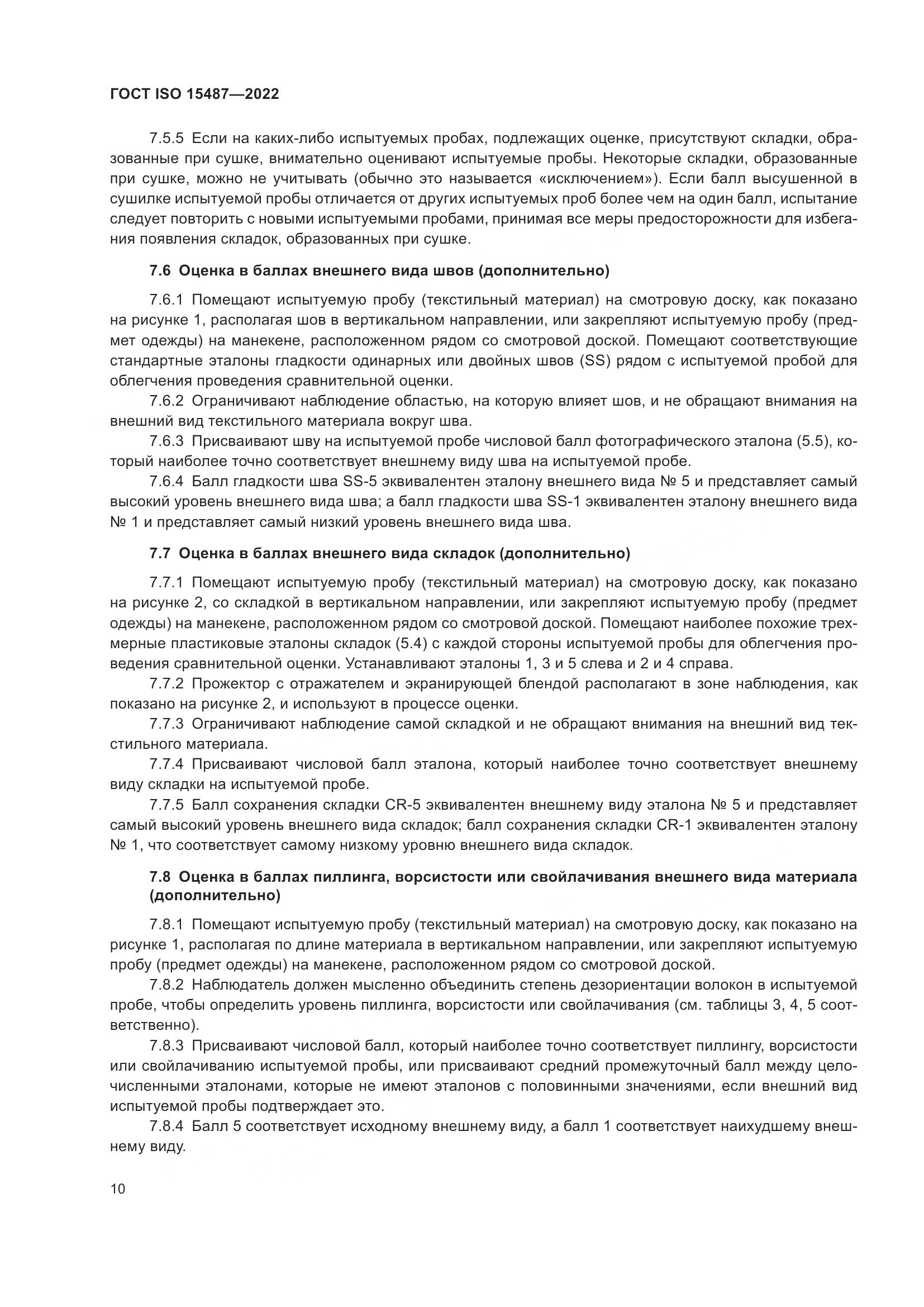 ГОСТ ISO  15487-2022, страница 14
