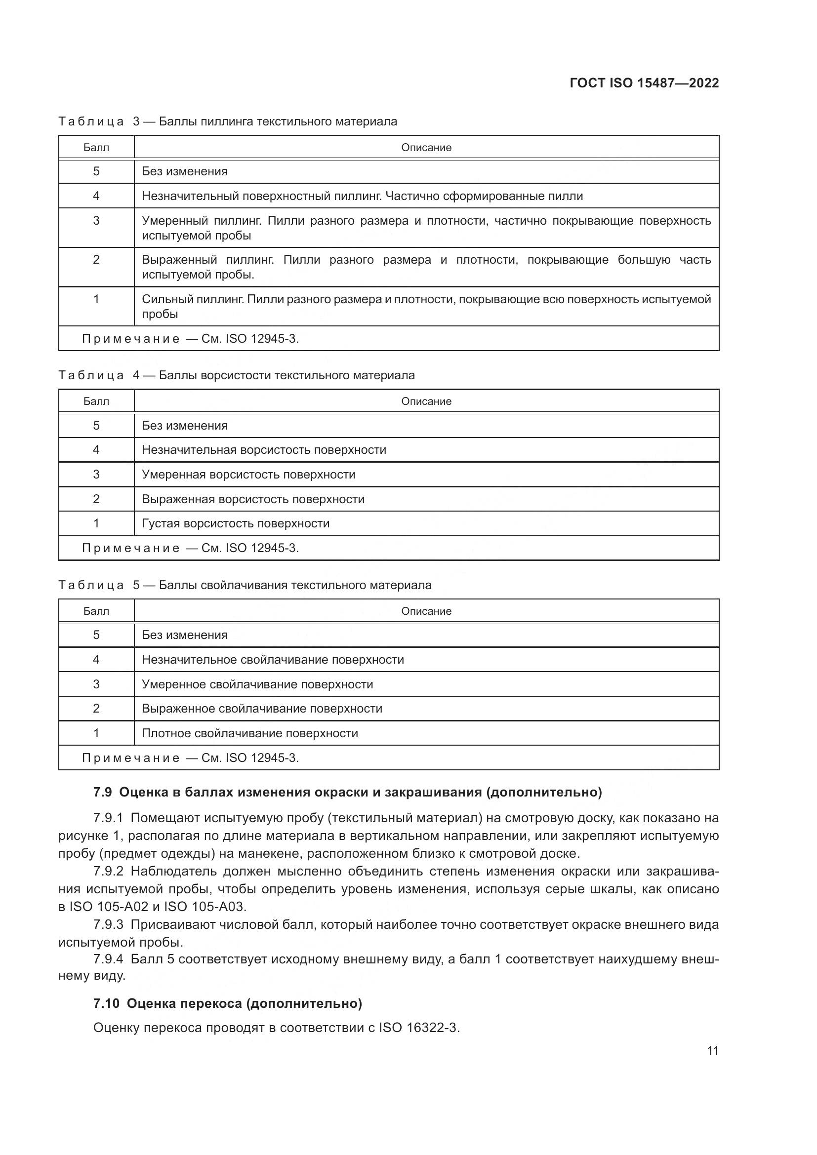 ГОСТ ISO  15487-2022, страница 15