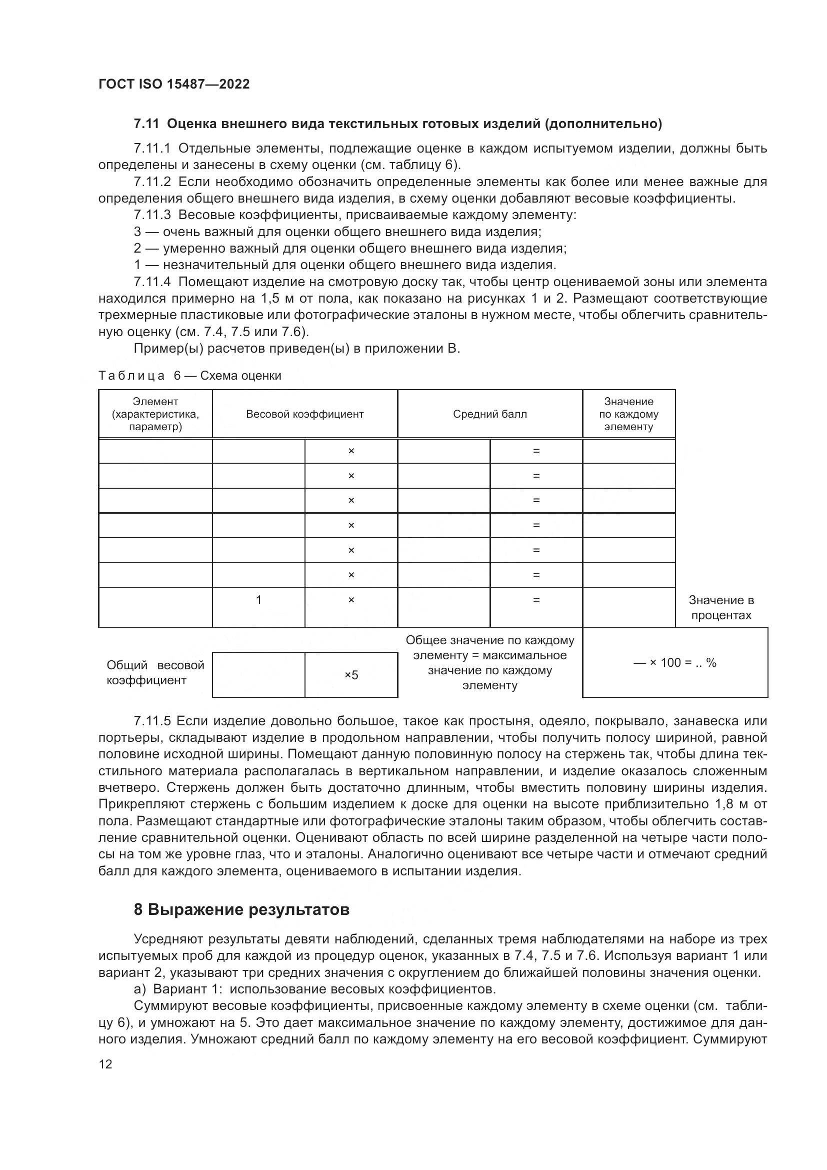 ГОСТ ISO  15487-2022, страница 16