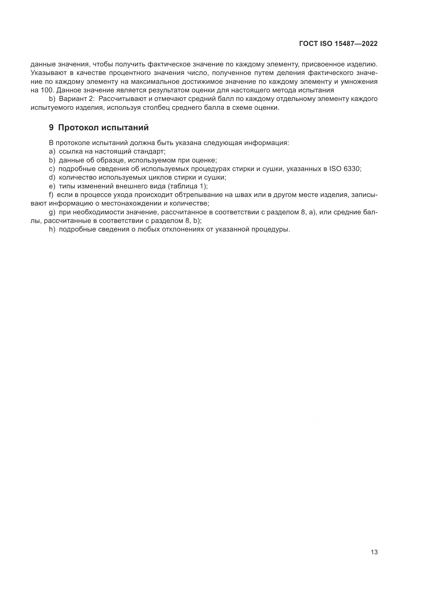 ГОСТ ISO  15487-2022, страница 17