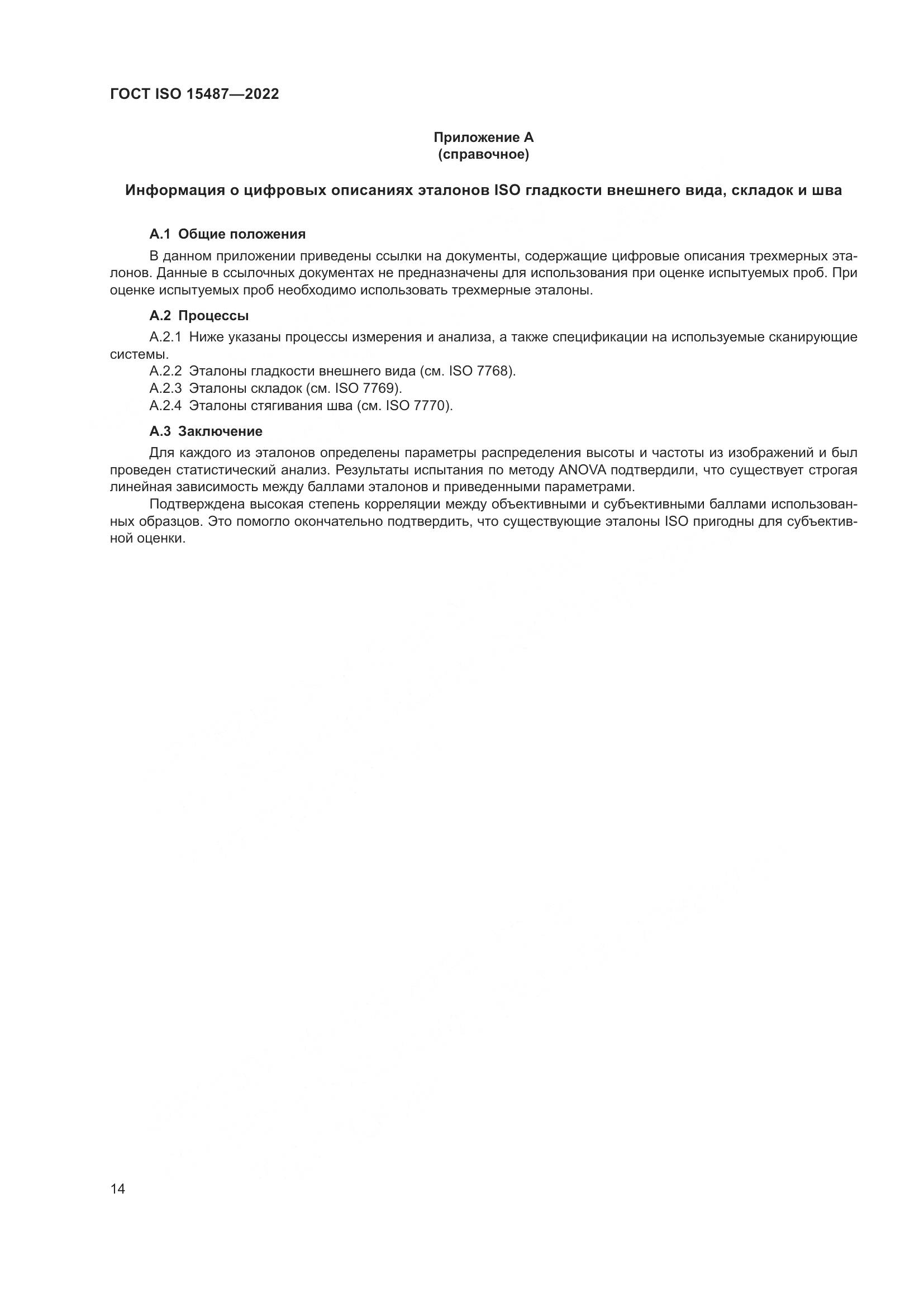 ГОСТ ISO  15487-2022, страница 18