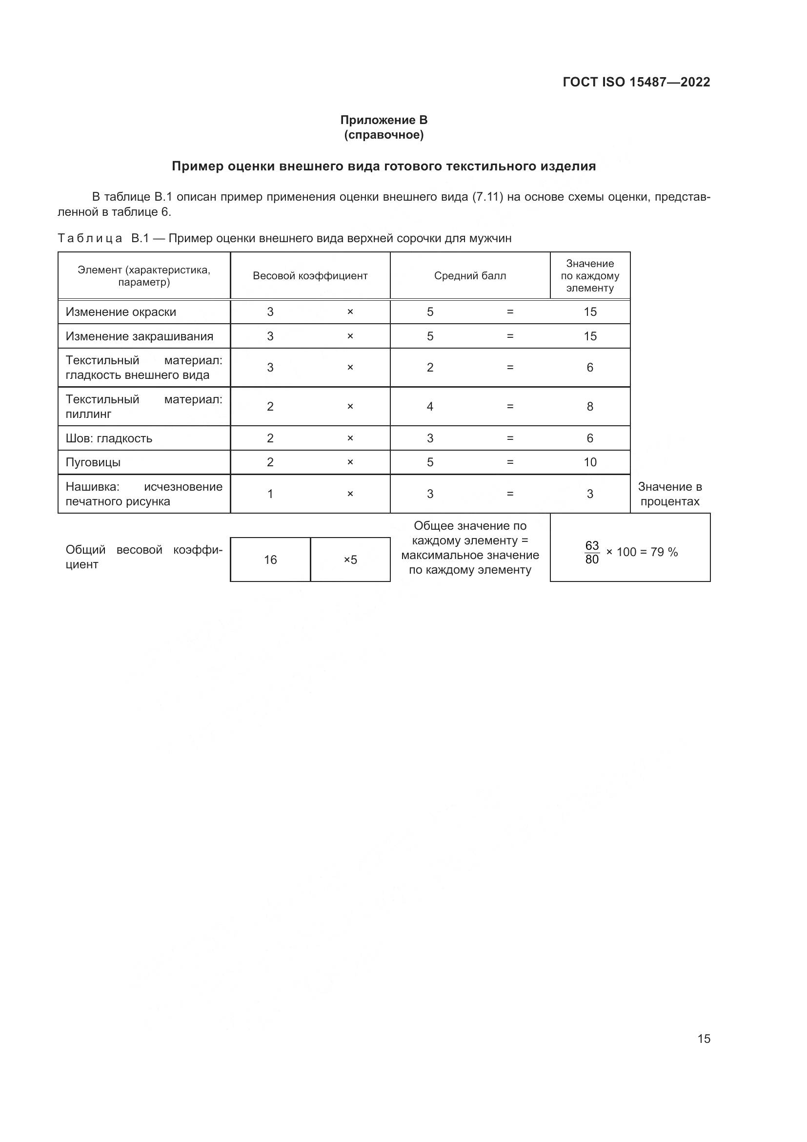 ГОСТ ISO  15487-2022, страница 19