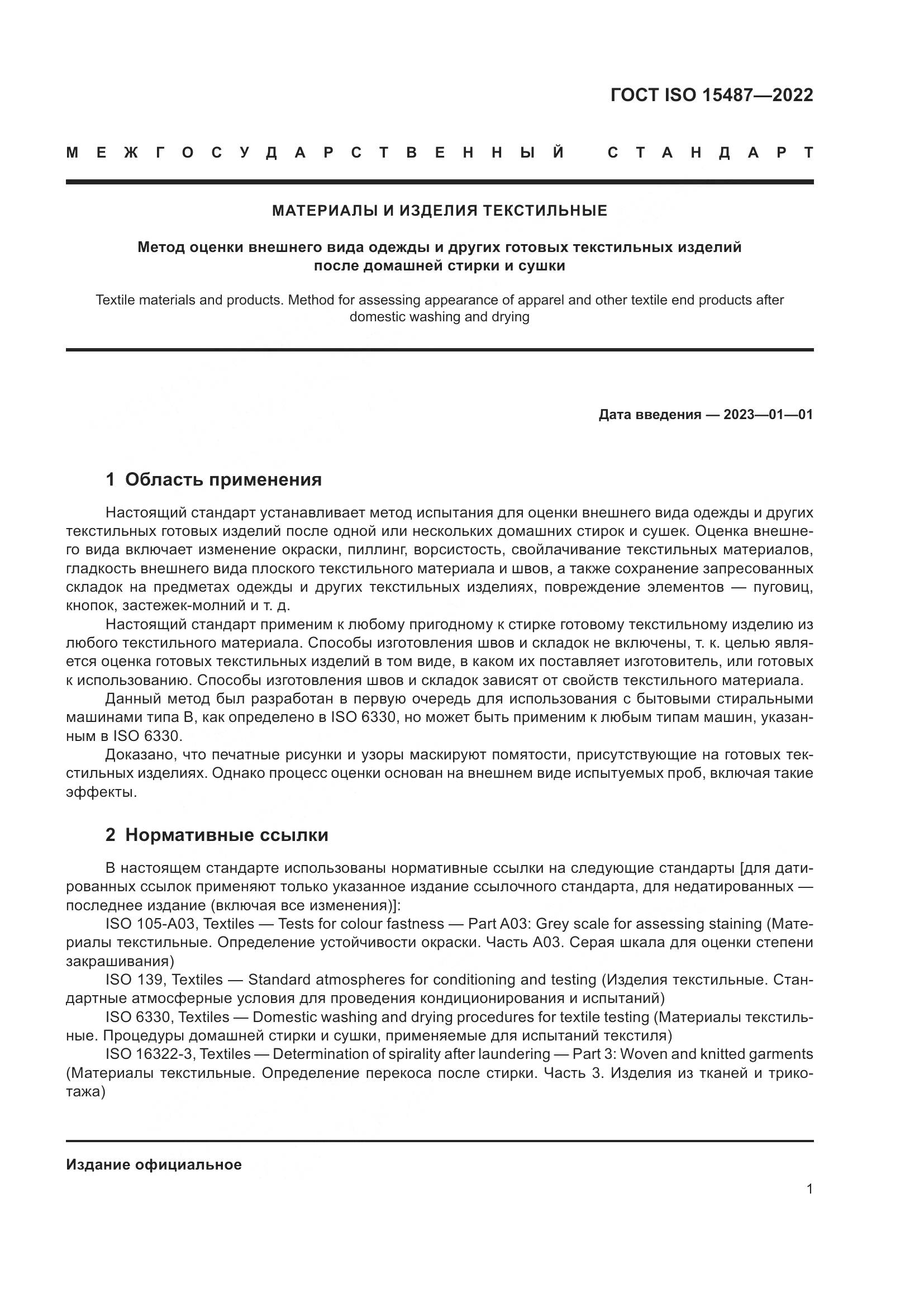ГОСТ ISO  15487-2022, страница 5