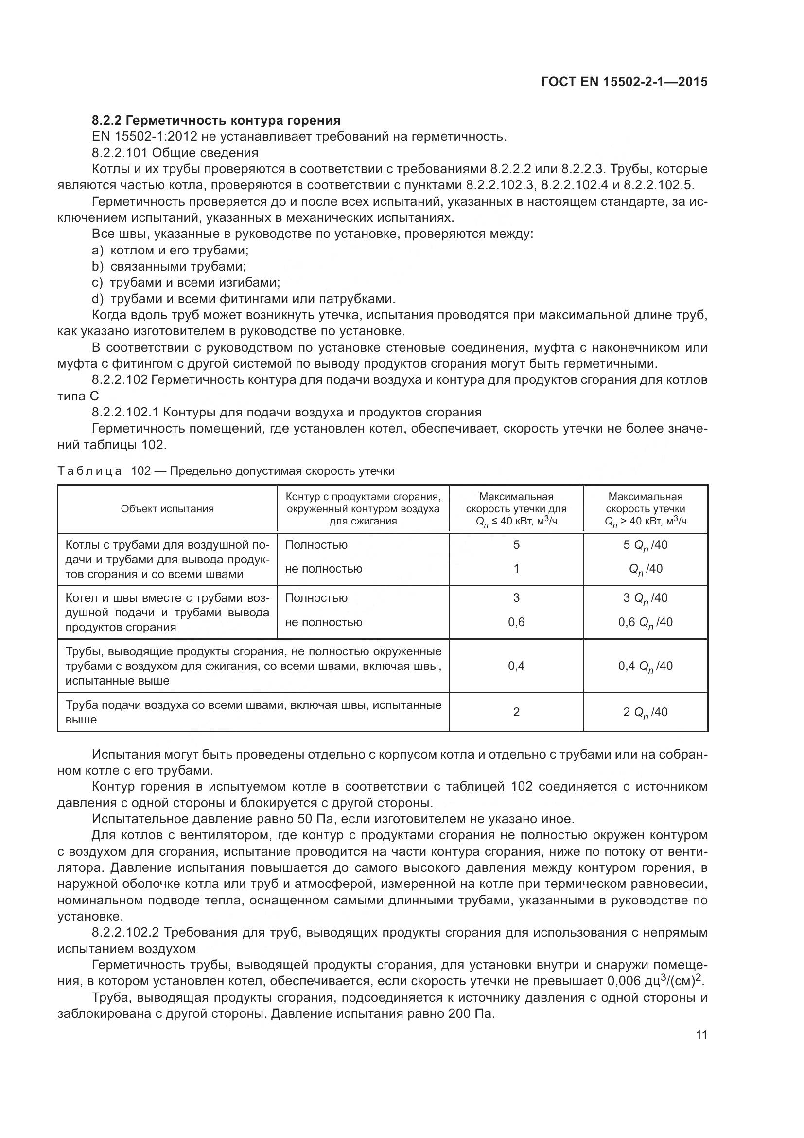 ГОСТ EN  15502-2-1-2015, страница 16
