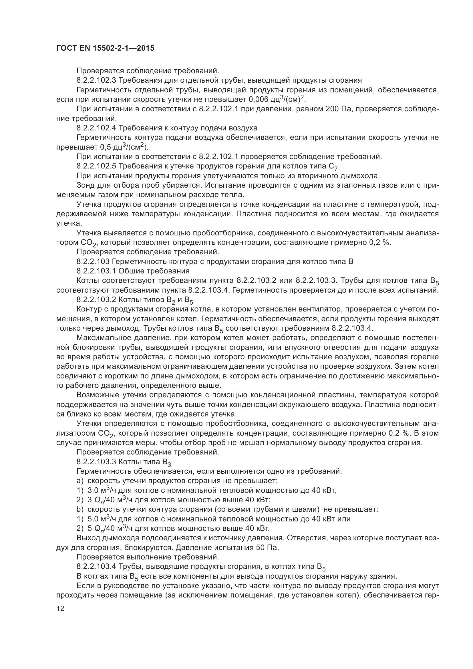 ГОСТ EN  15502-2-1-2015, страница 17