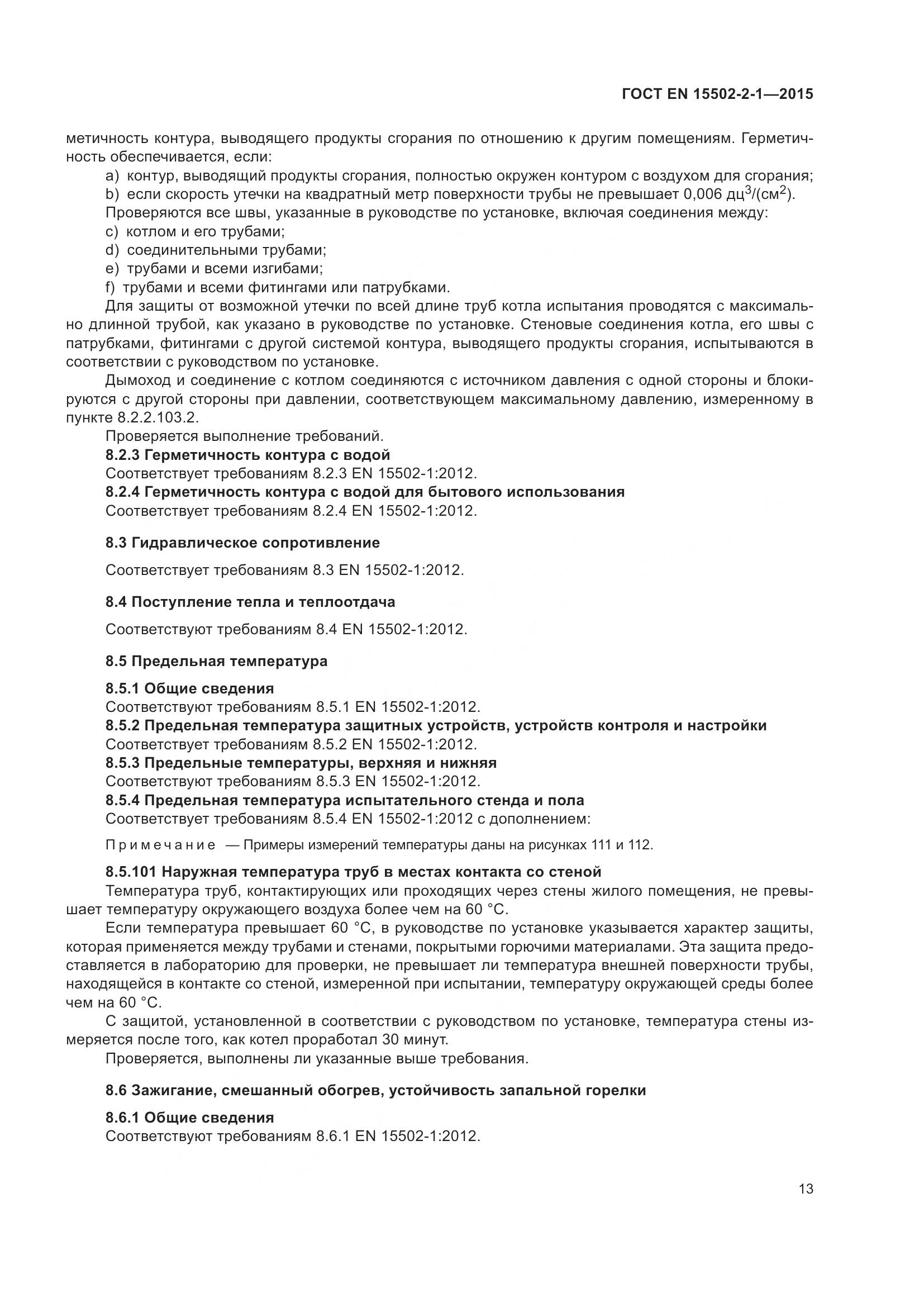 ГОСТ EN  15502-2-1-2015, страница 18