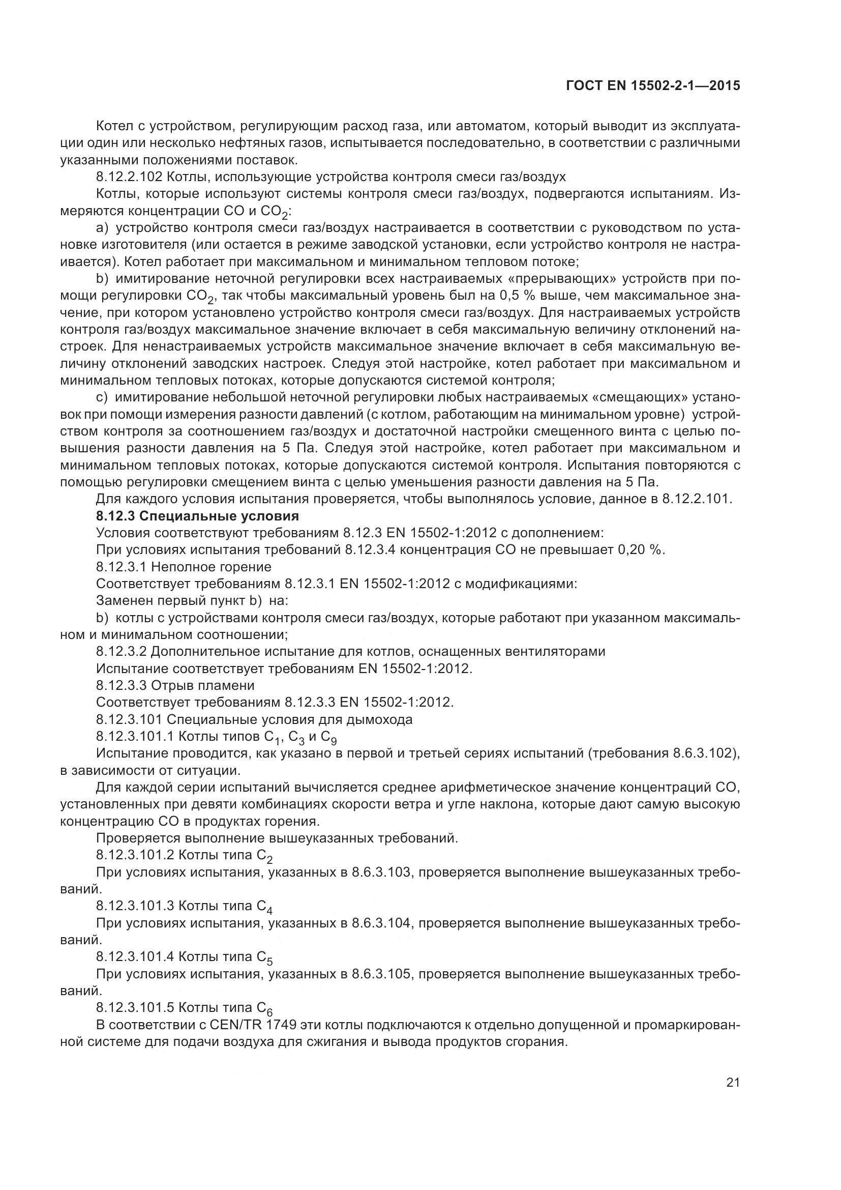 ГОСТ EN  15502-2-1-2015, страница 26