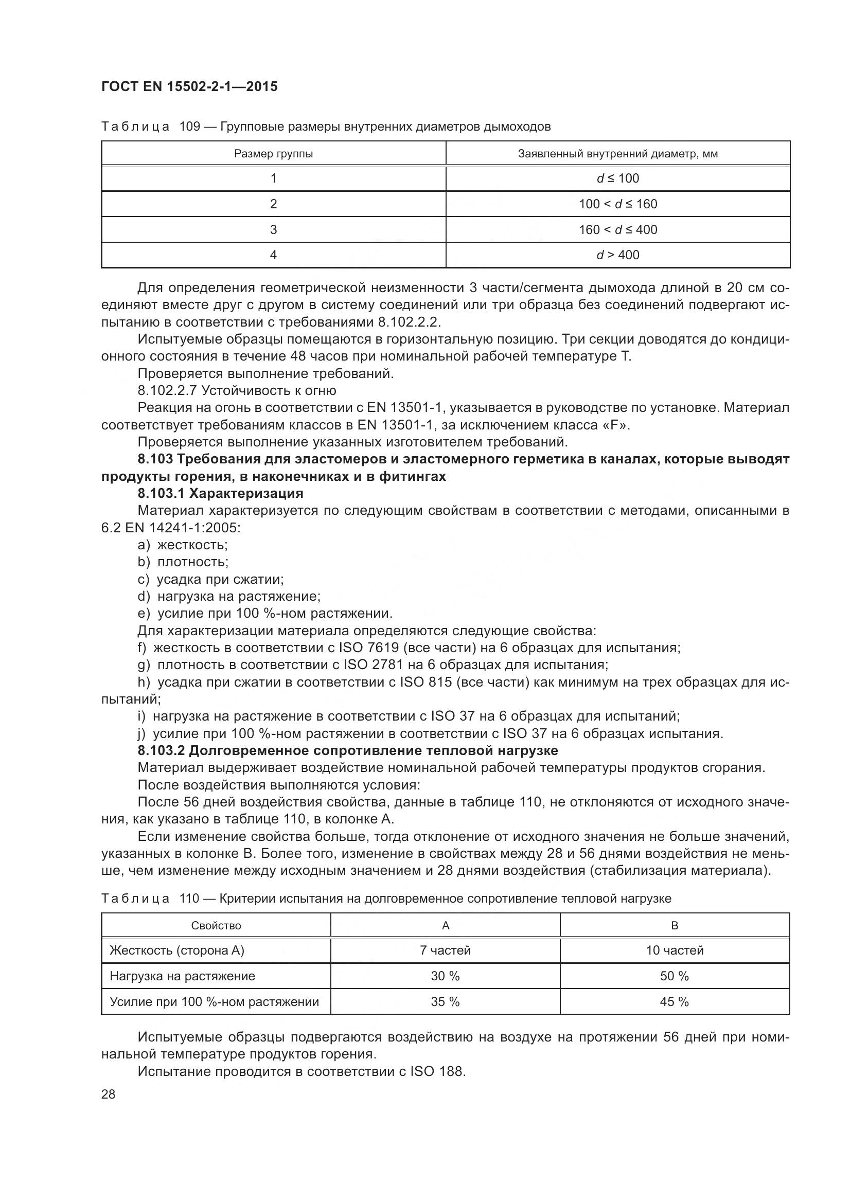 ГОСТ EN  15502-2-1-2015, страница 33