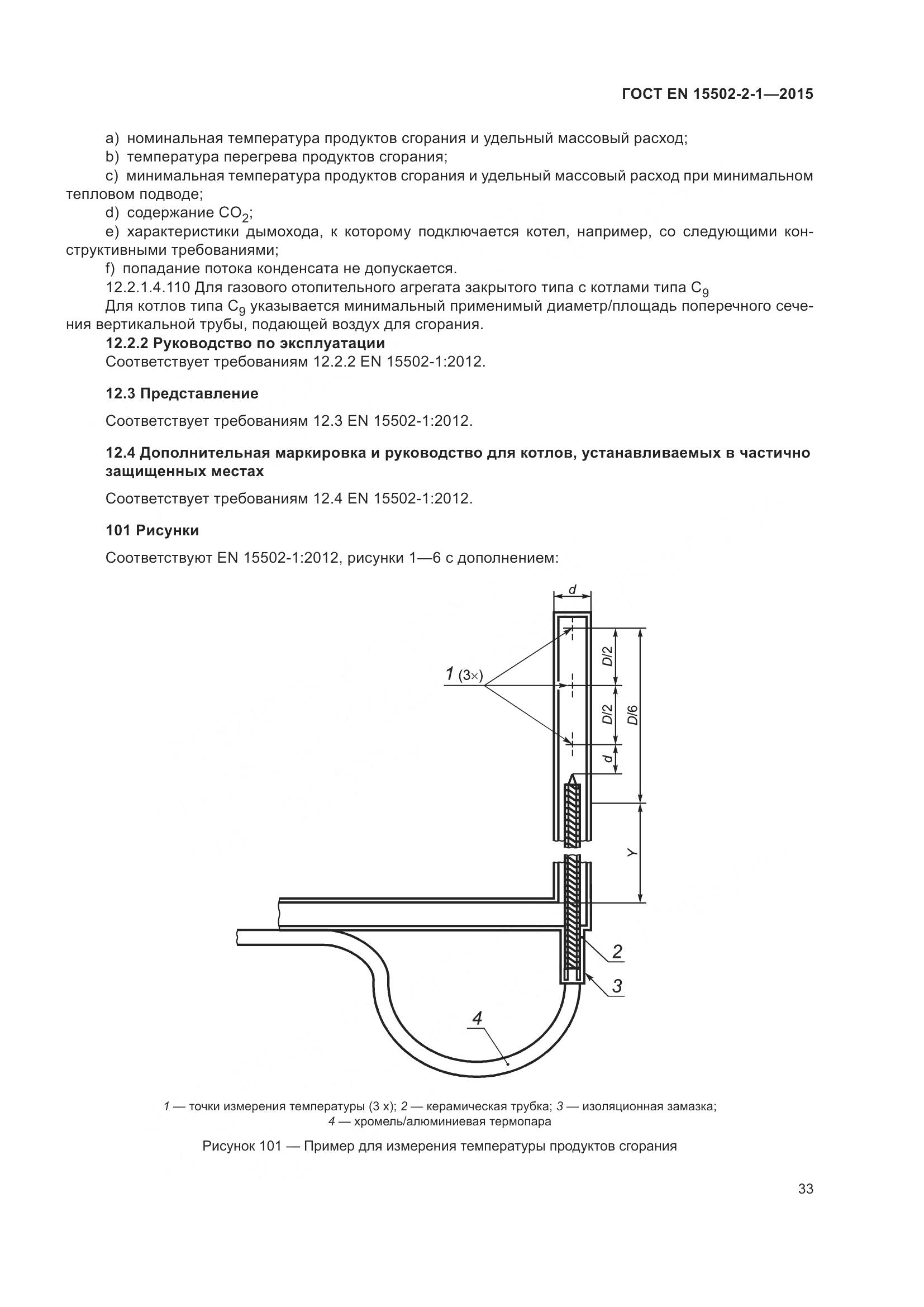 ГОСТ EN  15502-2-1-2015, страница 38