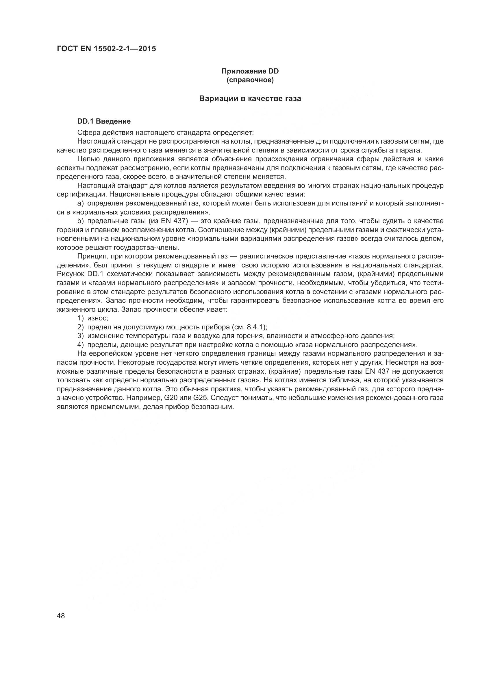 ГОСТ EN  15502-2-1-2015, страница 53