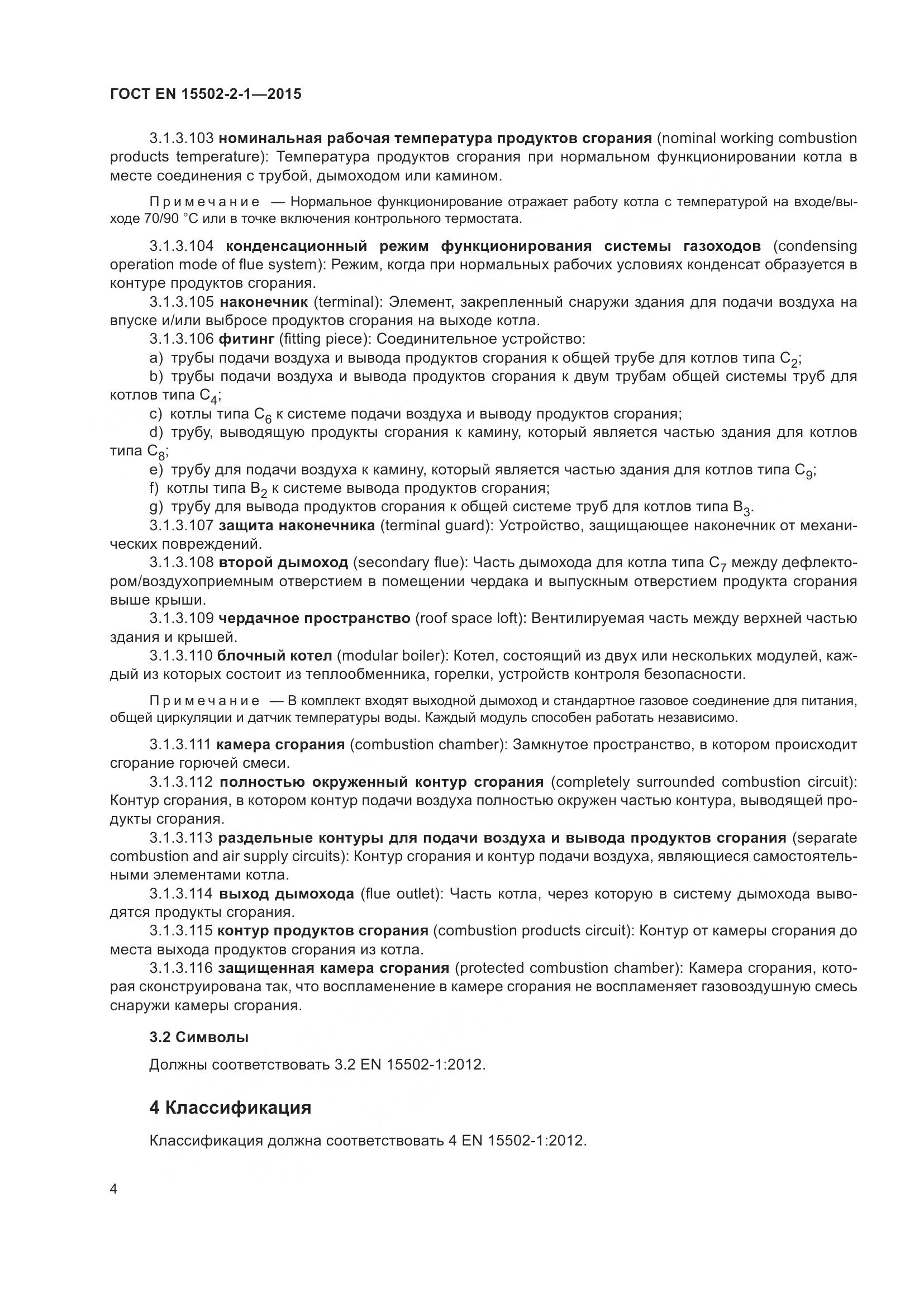ГОСТ EN  15502-2-1-2015, страница 9