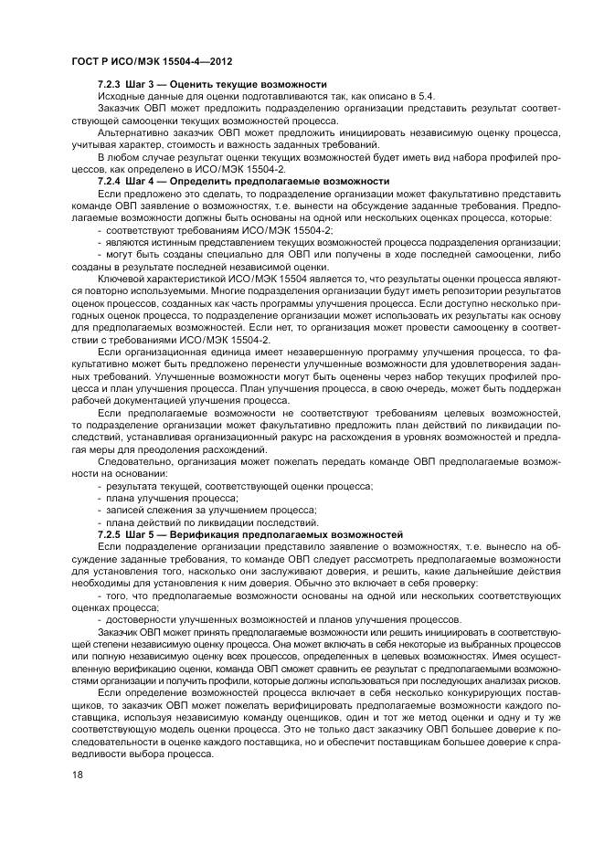 ГОСТ Р ИСО/МЭК 15504-4-2012, страница 22