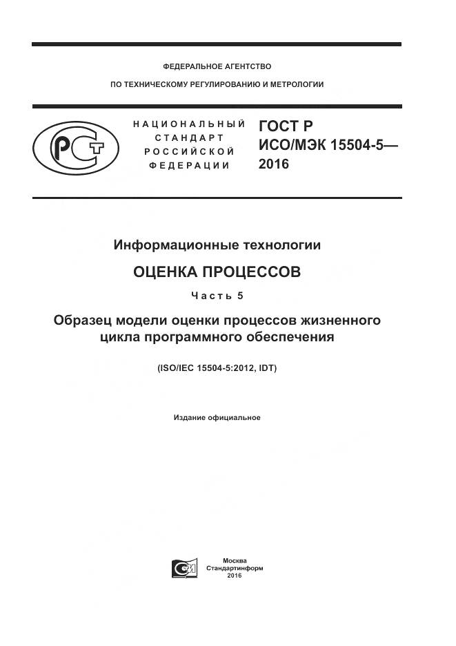 ГОСТ Р ИСО/МЭК 15504-5-2016, страница 1