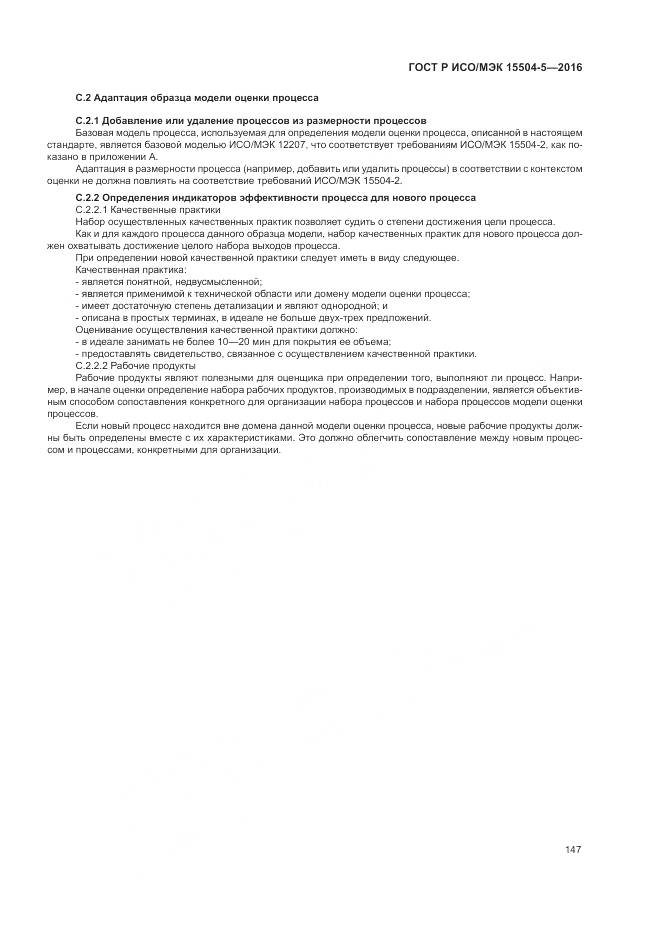 ГОСТ Р ИСО/МЭК 15504-5-2016, страница 151