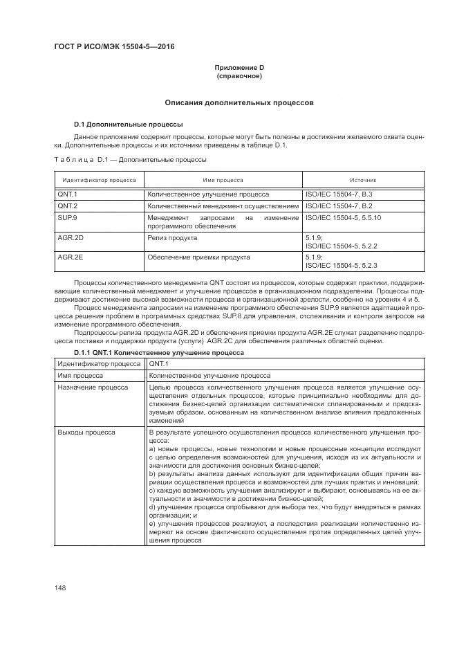 ГОСТ Р ИСО/МЭК 15504-5-2016, страница 152