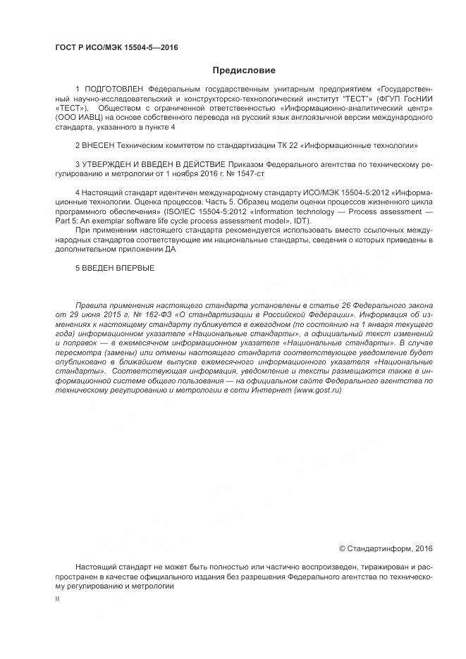 ГОСТ Р ИСО/МЭК 15504-5-2016, страница 2