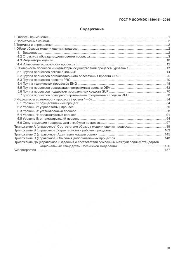 ГОСТ Р ИСО/МЭК 15504-5-2016, страница 3