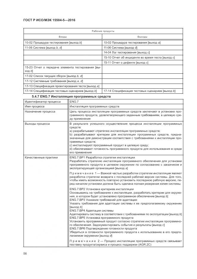 ГОСТ Р ИСО/МЭК 15504-5-2016, страница 60