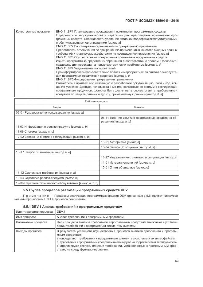 ГОСТ Р ИСО/МЭК 15504-5-2016, страница 67