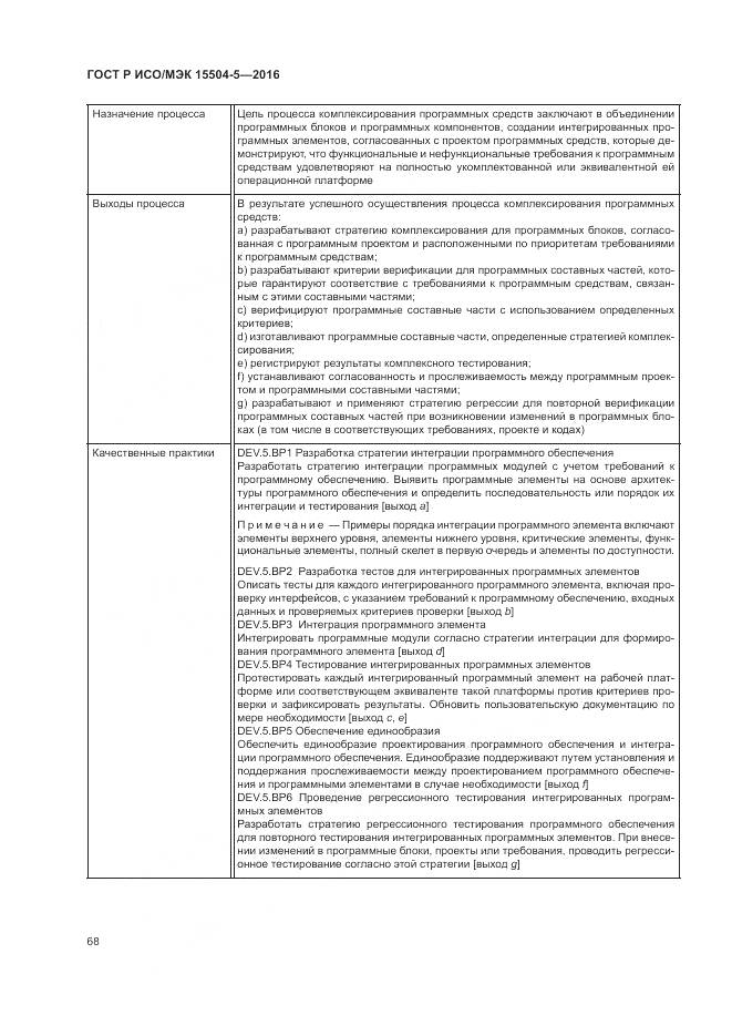 ГОСТ Р ИСО/МЭК 15504-5-2016, страница 72